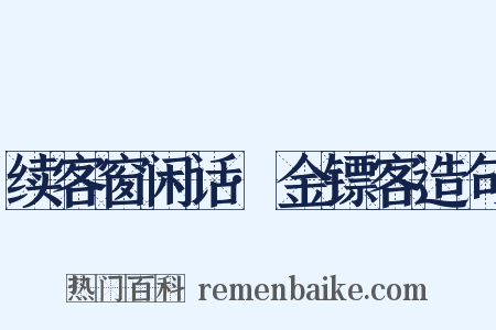 续客窗闲话·金镖客造句是什么意思的图片